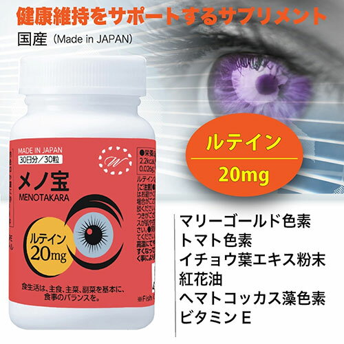 Winnow メノ宝 目のためのルテイン含有食品 天然由来ルテイン20mg 30日分/30粒 W013