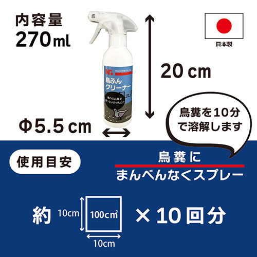 ニッショウ機器 鳥ふんクリーナー270ml 鳥類全般の排泄物を殺菌・洗浄 NSKK-073