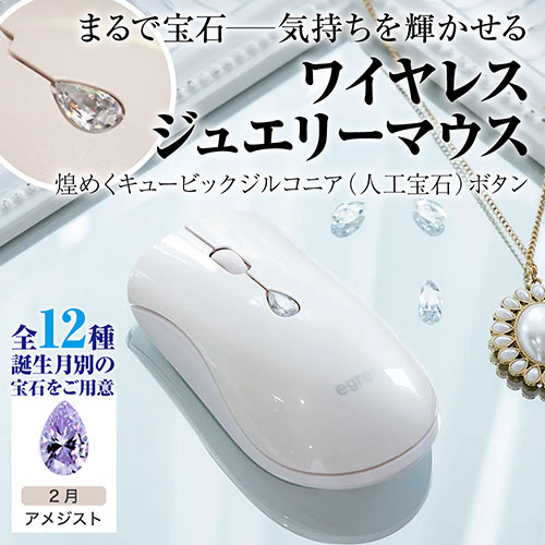 EGRET ワイヤレスジュエリーマウス 誕生月別の人口宝石ボタン 2月 アメジスト EM23-SJ-2
