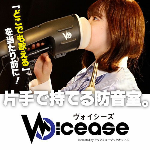 アリア 片手で持てる防音室 Voicease(ヴォイシーズ) ボーカルサイレンサー VC-02mic