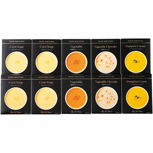 ホテルニューオータニ レトルトスープセット つぶ入りコーンスープ、野菜のチャウダー・10種野菜のクリームスープ・パンプキンクリーム..