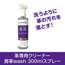 ASQUA 革専用クリーナー 潤革.wash 300mlスプレー 洗うように革の汚れを落とす ASQUA13802