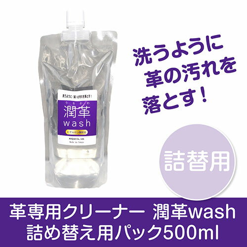 ASQUA 革専用クリーナー 潤革.wash 詰め替え用パック500ml 洗うように革の汚れを落とす ASQUA13819