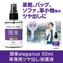ASQUA 潤革elegance 50ml 革専用ツヤ出し保護液 さらっと艶やか 革靴・バッグ・ソファ・革小物などに ASQUA13826