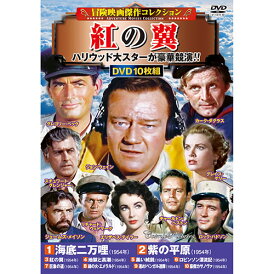 コスミック出版 冒険映画傑作コレクション 紅の翼 DVD-BOX10枚組 ACC-300