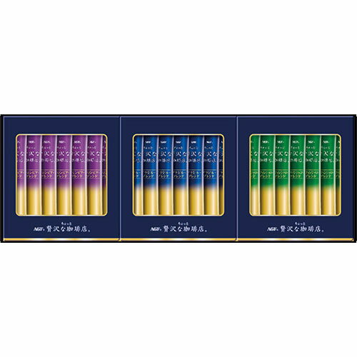 AGF ちょっと贅沢な珈琲店 スティックブラックギフト スティックブラック(ブラジルブレンド・コロンビアブレンド・キリマンジャロブレンド) B1030530