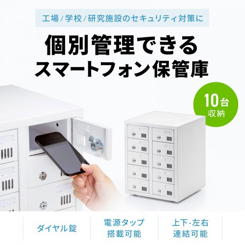 サンワサプライ 個別管理用スマートフォン保管庫 10台収納 シリンダー錠 ホワイト ...