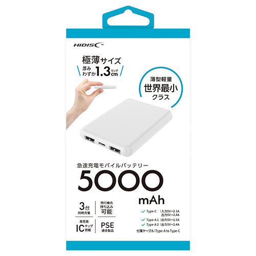 【5個セット】 HIDISC 空調服対応 高性能IC搭載 コンパクトモバイルバッテリー 5,000mAh ホワイト HD4-MBTC5000WHX5
