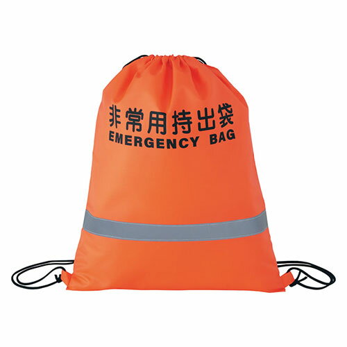 【5枚セット】 反射テープ付非常用持出袋(オレンジ) 22556102X5 【5枚セット】 反射テープ付非常用持出袋(オレンジ) 22556102X5