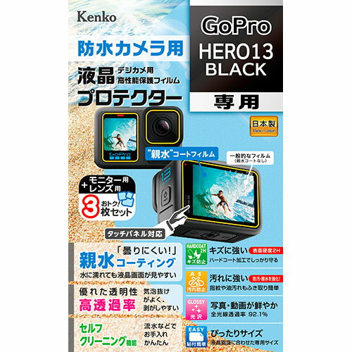 ケンコー・トキナー 防水カメラ用 液晶プロテクター GoPro HERO13 BLACK 用 水に濡れても液晶画面が見やすい親水コーティング KEN76286