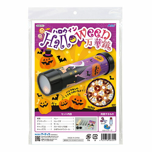 ARTEC ハロウィン 万華鏡 かぼちゃやコウモリがきらめく 簡単万華鏡づくり ATC58701