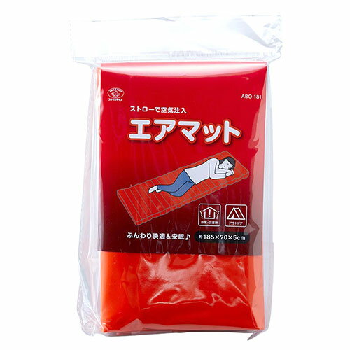 スマイルキッズ エアマット コンパクトに折り畳み・保管 ストロー1本で膨らませられる 防災用 ABO-181