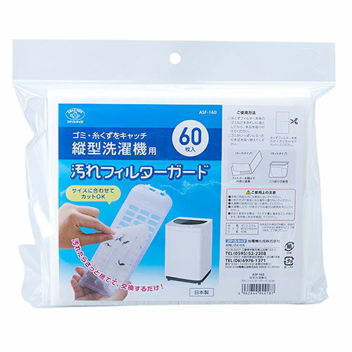 スマイルキッズ 洗濯機フィルターガード 縦型 60枚入 汚れや糸くずをフィルターの代わりにキャッチして..