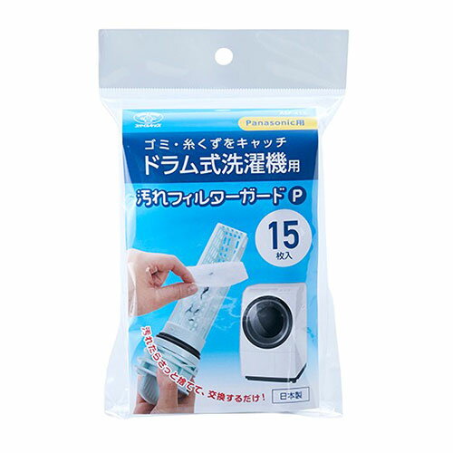 スマイルキッズ 洗濯機フィルターガード ドラム式 Panasonic対応 15枚入 汚れや糸くずをキャッチ 不織..