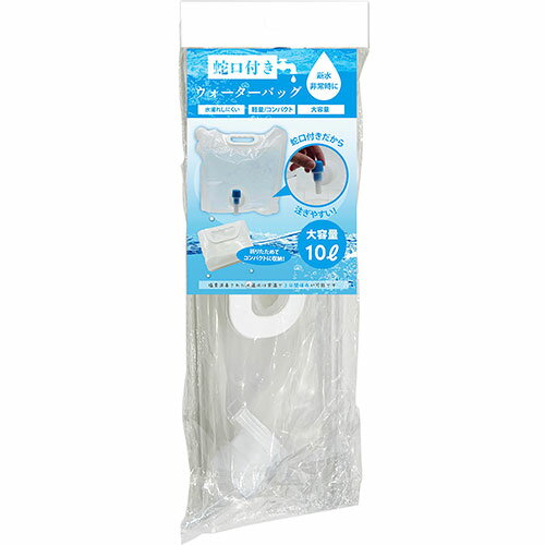 【10袋セット】 グローバルジャパン 蛇口付きウォーターバッグ 10L 取っ手付き持ち運びやすい・蛇口付..