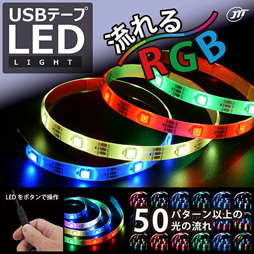 日本トラストテクノロジー USBテープLED 40cm 流れるRGB LED 発光50パターン以上 ...