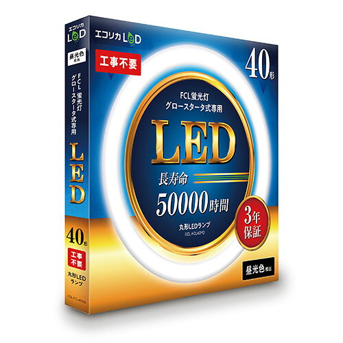 エコリカ LED蛍光灯 40型 丸形LED40形 昼光色(6500K) 工事不要 おうちの照明が簡単にLEDに グロースタータ式(FCL蛍光灯専用) ECL-FCL40YD [3]