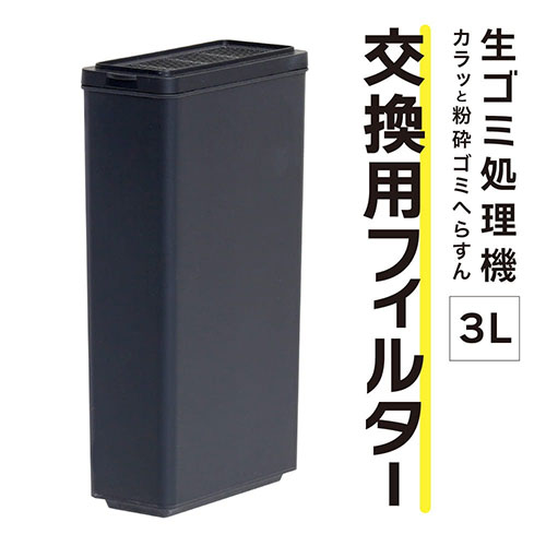 サンコー 3L生ゴミ処理機 カラッと粉砕ゴミへらすん交換用フィルター カートリッジ...