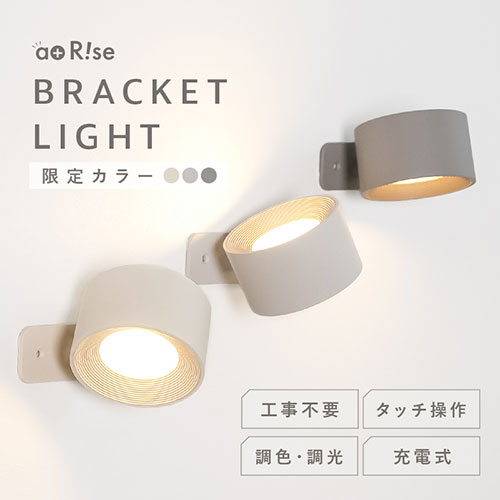ライズクリエイション ブラケットライト 充電式 好きな場所に取り付けられる壁掛け...