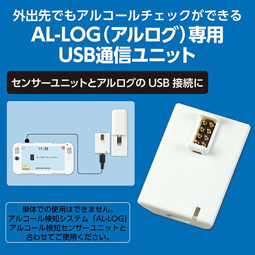 ARTEC アルコール検知システム 通信ユニット USBコネクタ microB ATC35510