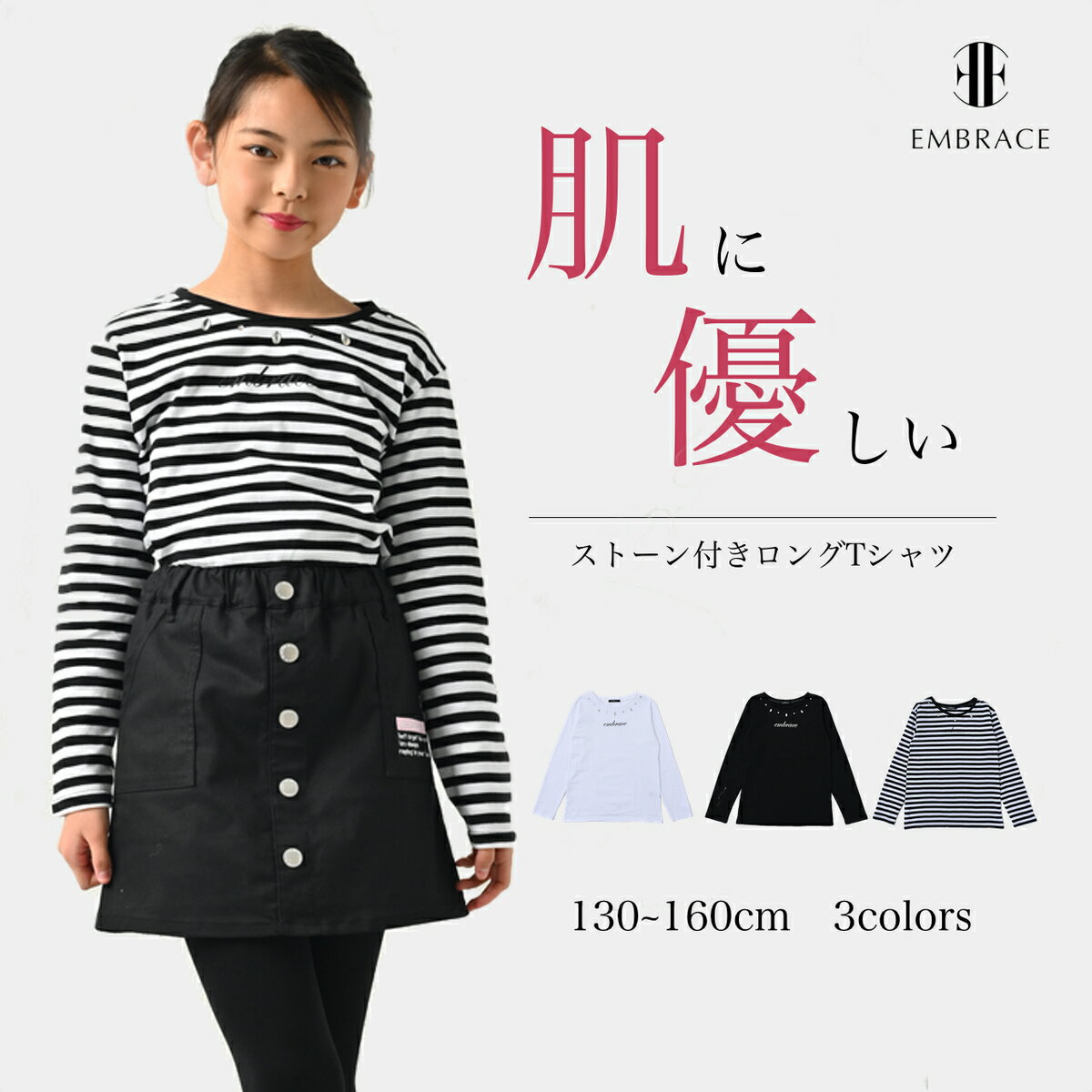 洋服 レディース(中学生) 【EMBRACE(エンブレイス)】ストーン付きロンT ロンT ロングスリーブTシャツ 子供服 キッズ ジュニア ラメ ストーン キラキラ 女の子 ボーダー ホワイト ブラック 白 黒 きれいめ お出掛け 小学生 中学生 お姉さん 綿 コットン ロゴ130 140 150 160