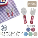 ワッペン アイロン オリジナル【フォーク スプーン ワッペン 2柄 セット】お弁当袋 お弁当入れ 給食袋 ナプキン 箸入れ 給食 お弁当 袋 巾着 バッグ カト...