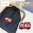 ワッペン アイロン オリジナル【赤1枚 チェック 消防車 アイロン ワッペン 】アイロン接着 保育園 幼稚園 小学校 男の子 キッズ おしゃれ 入園 入学 かわ...