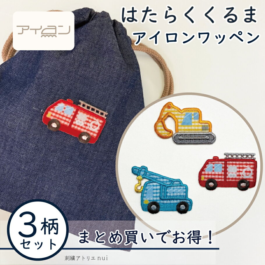 楽天刺繍アトリエ nui【1000円 ポッキリ 送料無料】【3枚 セット チェック アイロン クレーン車 消防車 ショベルカー ワッペン 】 男の子 かわいい おしゃれ 保育園 幼稚園 小学校 入園 入学 準備 帽子 補修 ワッペン専門店 アップリケ 働く車 はたらく車