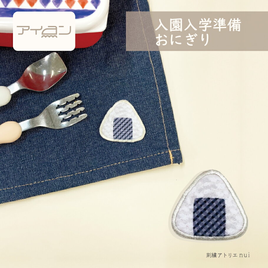 ワッペン アイロン オリジナル【1枚 チェック おにぎり アイロン ワッペン 】おにぎり おむすび お弁当..