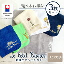 選べる3枚セット【星の王子さま 今治タオル ハンカチ 3枚】星の王子様 グッズ 雑貨 タオル ハンカチ 刺繍 刺しゅう ギフト プレゼント プチギフト タオルハ...