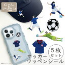ワッペン 大人向け アイロン シール オリジナル 両用 オリジナル【サッカー ミニ ワッペン 5枚 セット 】 刺繍 おしゃれ ワッペン専門店 サッカー モチー...