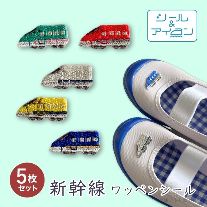 【11/15 限定★当店全品ポイント10倍】ワッペン シール アイロン 両用【新幹線 刺繍 ステッカー】電車 ..