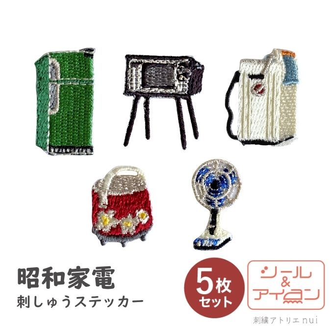 ワッペン シール アイロン 両用【 電化製品 刺繡 ステッカー 刺しゅう 】5柄 アップリケ 大人向け 昭和..