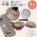 刺繡 ステッカー ワッペン シール アイロン 両用 ラーメン【中華 ミニ ワッペン 4枚 セット】オリジナル らーめん 餃子 ぎょうざ なると 中...