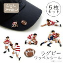 ワッペン 大人向け シール アイロン 両用 オリジナル【ラグビー ミニ ワッペン 5枚 セット 】 ラグビー部 サークル ラグビーグッズ 部活 ラグビー日本代表...