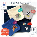今治タオル 【動物 ハンカチ 1枚】アニマル ミニ タオル ハンカチ グッズ 雑貨 刺繍 刺しゅう ギフト プレゼント プチギフト タオルハンカチ 出産祝い か...