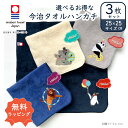選べる 今治タオル 3枚 セット【動物 今治タオル ハンカチ 3枚】アニマル グッズ 雑貨 刺繍 刺しゅう ギフト プレゼント プチギフト 出産祝い かわいい ...