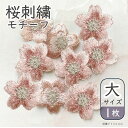 【縫付専用 大1枚】桜 刺繍 モチーフ パーツ【 大サイズ単品 1枚 桜刺繍パーツ 】桜刺繍 縫付けパーツ 合格 祈願 受験 受験生 お守り グッズ 和装 桜モ...