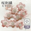 【縫付専用 小1枚】桜 刺繍 モチーフ パーツ 小サイズ【小サイズ単品 1枚 桜刺繍パーツ 】桜刺繍 縫付けパーツ 合格 祈願 受験 受験生 お守り グッズ 和...