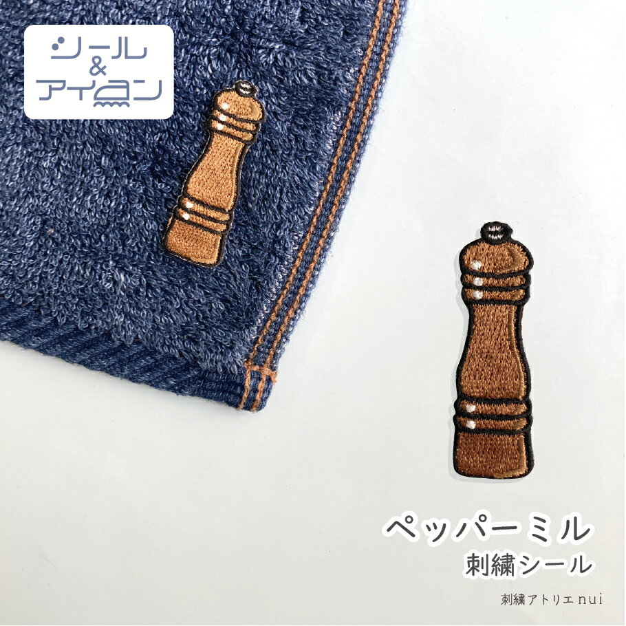 ペッパーミル ワッペン シール アイロン 両用 【ペッパーミル ワッペン 1枚】刺繍 料理 調理 エプロン ..