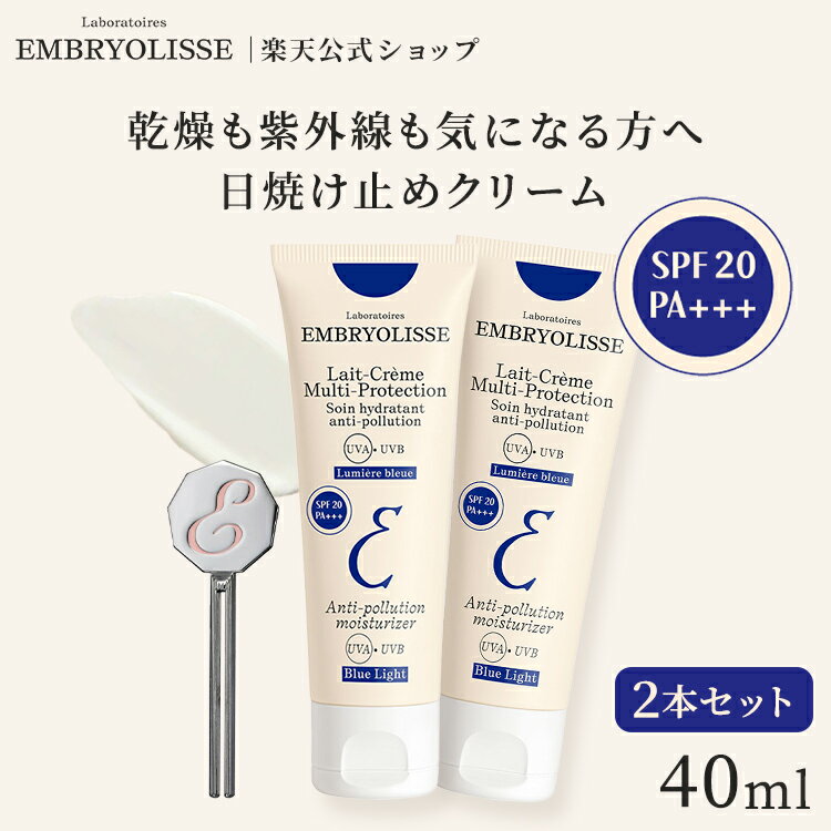 10%OFFクーポン配布★スーパーSALE限定正規品 アンブリオリス プロテクションクリーム 40ml+40ml 2本 + チューブ絞り器付きセット | Embryolisse 保湿 化粧下地 ファンデ浮き ベースメイク 崩れ 乾燥 紫外線 スキンケア ギフト 日焼け止め SPF20 PA+++