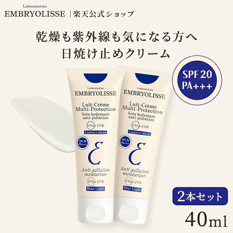 10%OFFクーポン配布★スーパーSALE限定正規品 アンブリオリス プロテクションクリーム 40ml+40ml 2本セット | Embryolisse 保湿 化粧下地 ファンデ浮き ベースメイク 崩れ 乾燥 紫外線 スキンケア ギフト 日焼け止め SPF20 PA+++