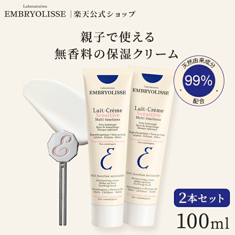 10%OFFクーポン配布★スーパーSALE限定正規品 アンブリオリス モイスチャークリーム センシティブ 100ml+100ml 2本 + チューブ絞り器付きセット | Embryolisse 敏感肌 無香料 保湿 赤ちゃん 香料無添加 保湿 下地 ファンデ浮き 乾燥 ツヤ肌 スキンケア ギフト