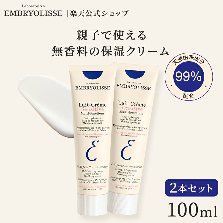 10%OFFクーポン配布★スーパーSALE限定正規品 アンブリオリス モイスチャークリーム センシティブ 100ml+100ml 2本セット | Embryolisse 敏感肌 無香料 保湿 赤ちゃん 香料無添加 保湿 下地 ファンデ浮き メイク 崩れ 乾燥 ツヤ肌 スキンケア ギフト