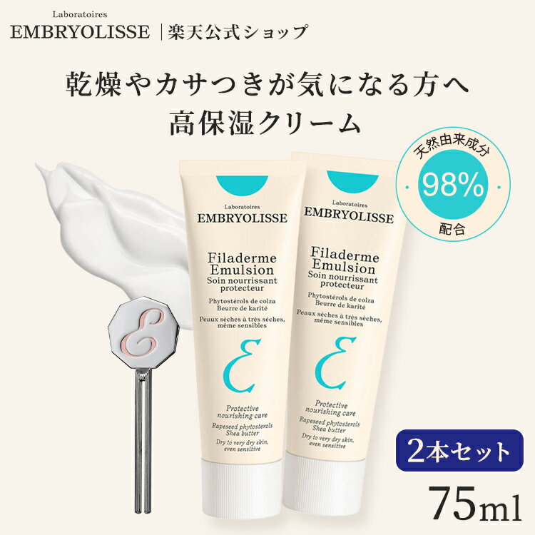 10%OFFクーポン配布★スーパーSALE限定正規品 フィラデルム モイスチャークリーム 75ml+75ml 2本 + チューブ絞り器付きセット| Embryolisse 保湿 化粧下地 ファンデ浮き ベースメイク 崩れ ノリ 乾燥対策 スキンケア ギフト 送料無料 保湿 乾燥肌 スクワラン