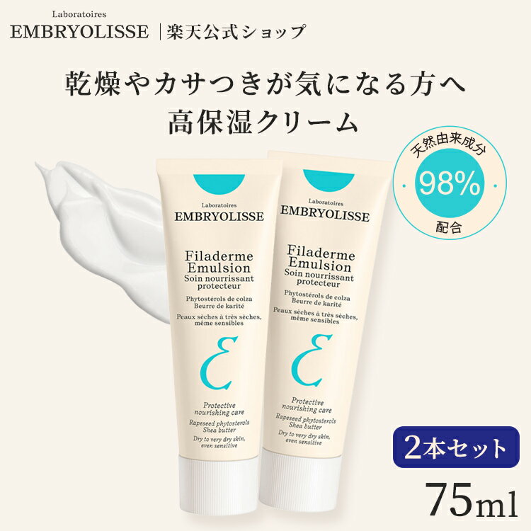 10%OFFクーポン配布★スーパーSALE限定正規品 フィラデルム モイスチャークリーム 75ml+75ml 2本セット | Embryolisse 保湿 化粧下地 ファンデ浮き ベースメイク 崩れ ノリ 乾燥対策 ツヤ肌 スキンケア ギフト 送料無料 保湿 乾燥肌 スクワラン