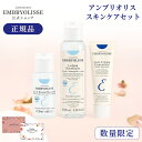 送料無料★マラソン限定【公式】正規品 アンブリオリス スキンケアセット | Embryolisse 保湿 化粧下地 化粧水 クレンジング 美容液 母の日 ギフト...