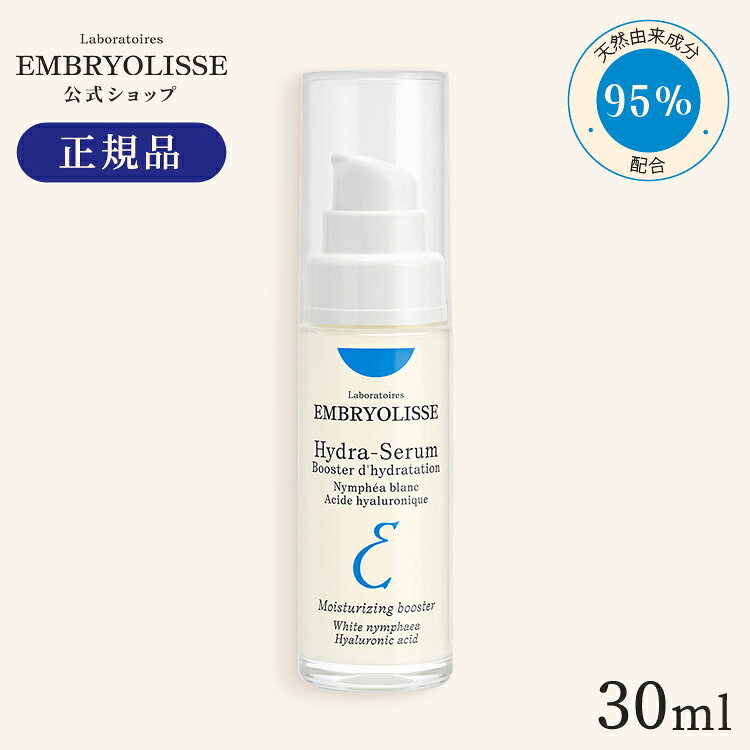 ポイント5倍&送料無料★スーパーSALE限定正規品 アンブリオリス イドラセラム / 30mL | Embryolisse 美容液 みずみずしい うるおい 成分 配合 保湿 乾燥対策 ツヤ肌 スキンケア