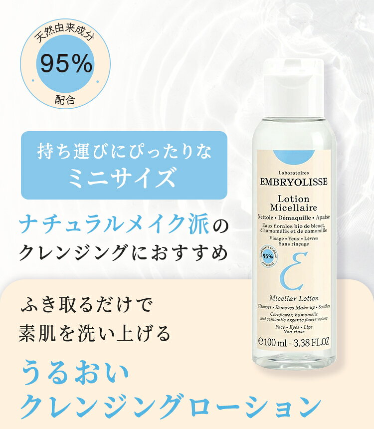 【公式】アンブリオリス クレンジングミセルローション / 100ml | Embryolisse 保湿 化粧落とし ふき取りクレンジング メイク落とし 拭き取りクレンジングウォーター 洗い流し不要 オイルフリー クレンジング水 旅行用 トラベルコスメ embryolisse-10000014 アンブリオリス 公式ショップ サンプル画像2