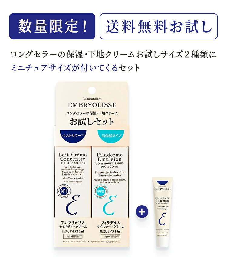 【公式】正規品 アンブリオリス お試しセット ミニボトル5ml付き | Embryolisse 保湿 化粧下地 乾燥対策 ツヤ肌 スキンケア 数量限定 人気 ベストセラー 高保湿 携帯用 旅行用 embryolisse-10000010 アンブリオリス 公式ショップ サンプル画像2